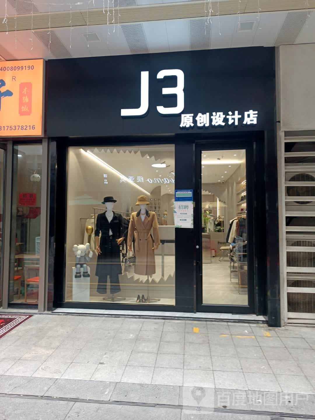 J3原创设计店(安庆新城吾悦广场店)