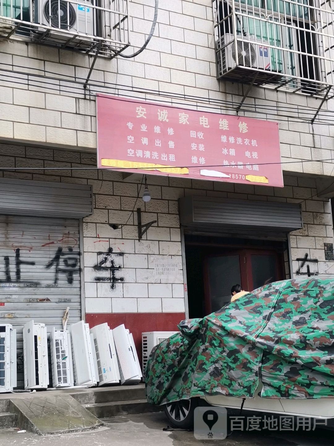 安诚家店维修