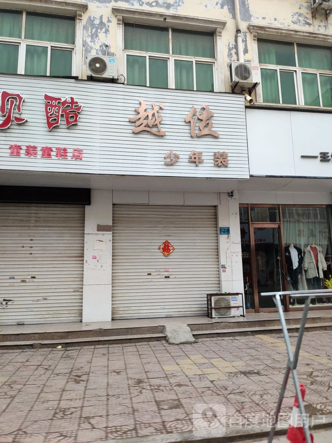 新郑市龙湖镇宝贝酷童装童鞋店