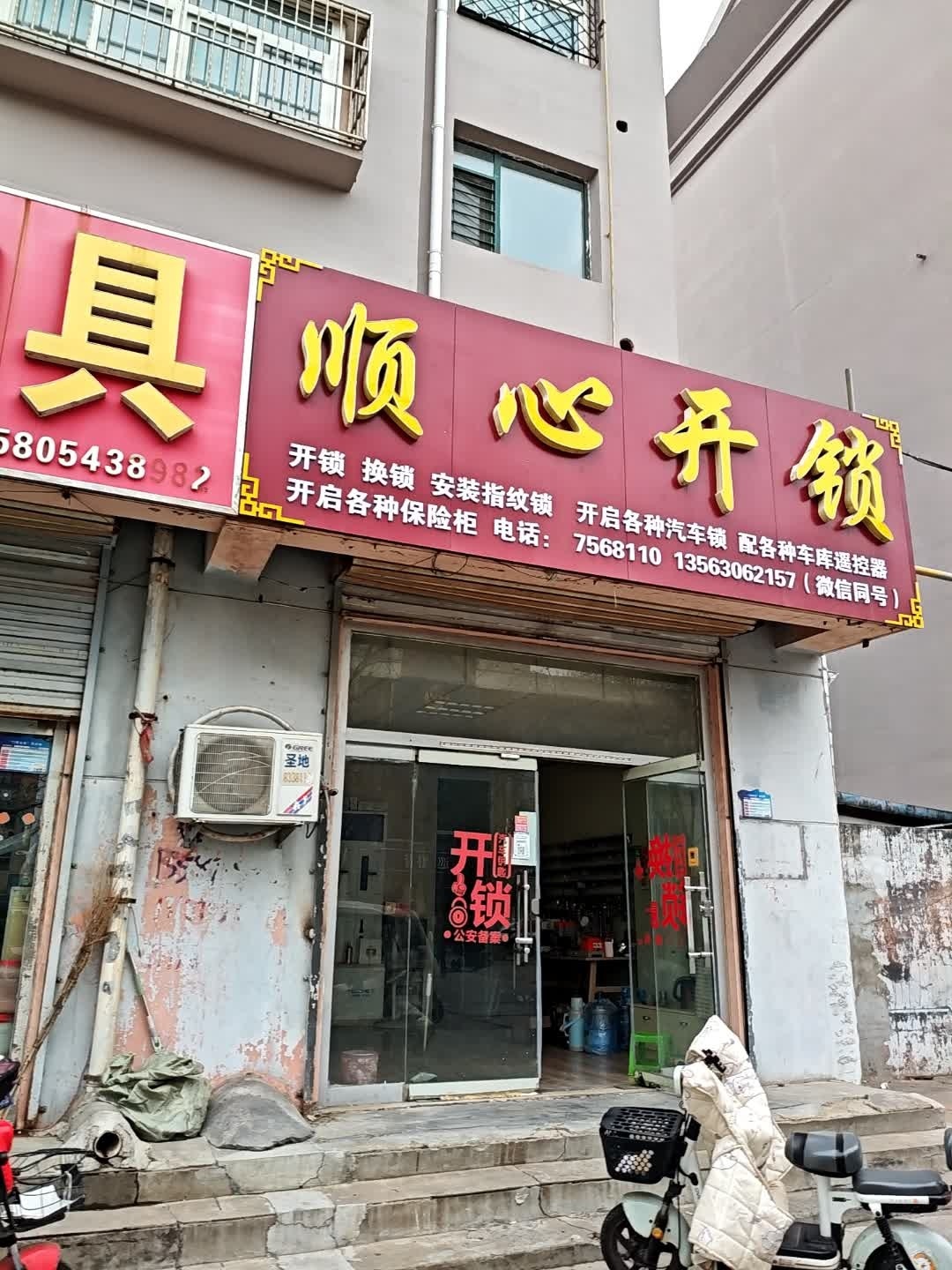 顺心开锁