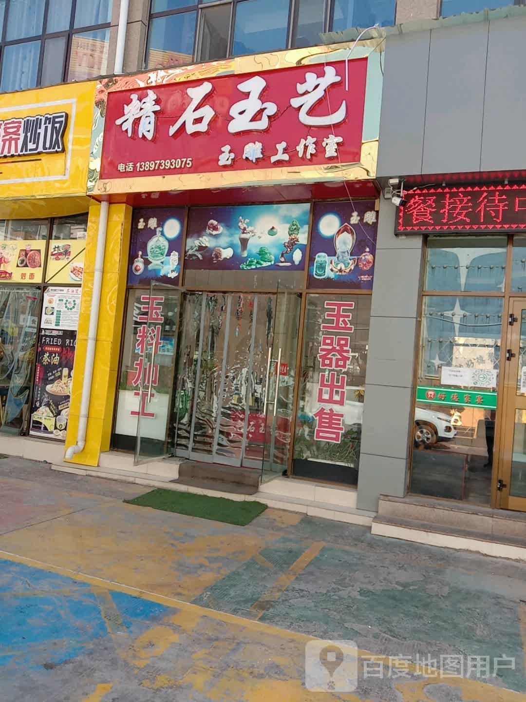 精石玉艺玉雕工作室(海洲国际广场店)