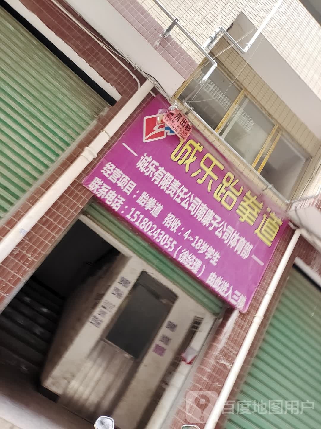 诚乐武跆道