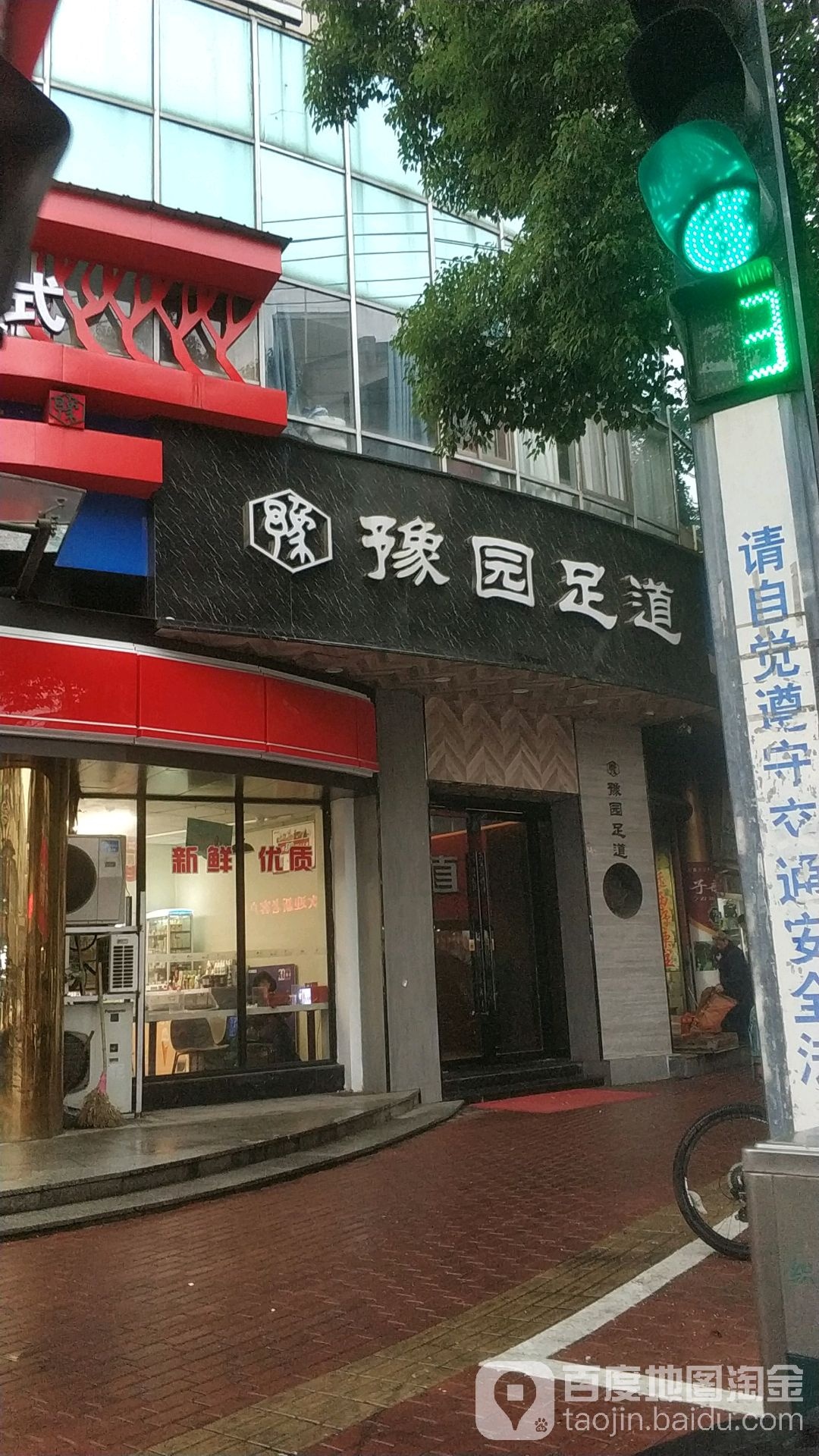 豫源足道(商城店)