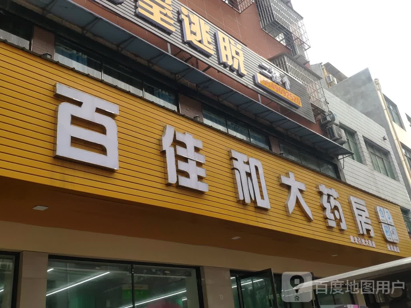 百佳生和大药房(中心医院店)