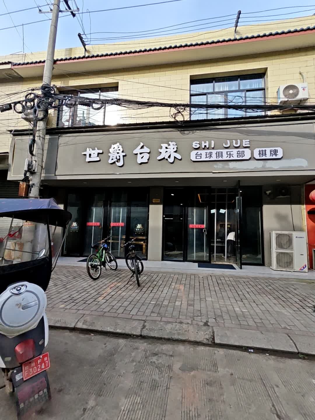 世爵台球