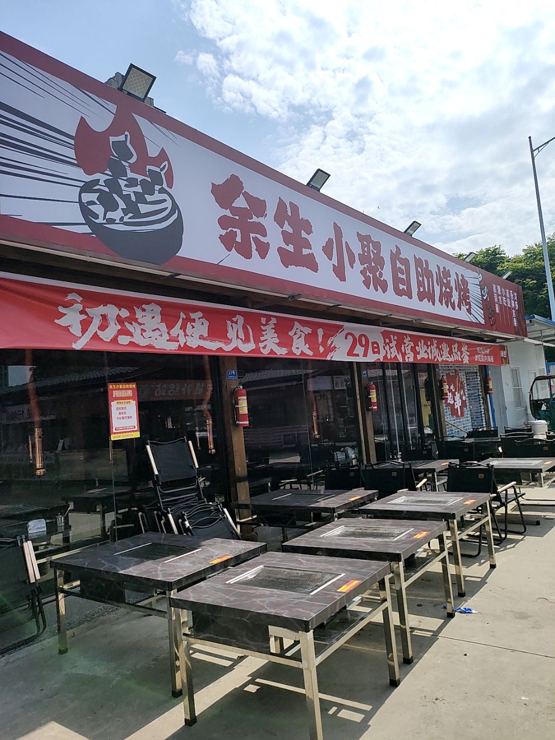 余生小聚自助烧烤