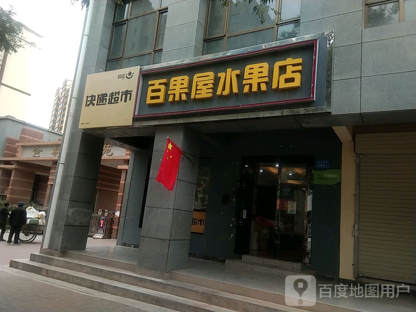 百果屋水果店