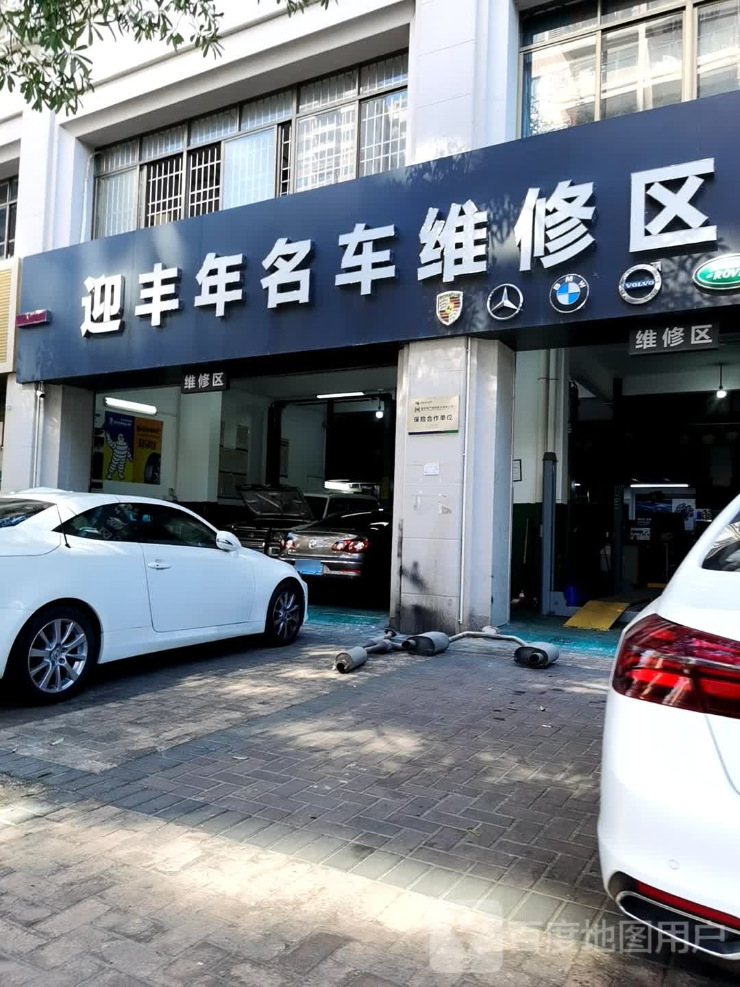 迎丰年名车维修区服务中心