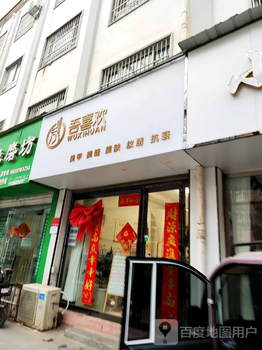 吾喜欢美甲美睫(驻马店)