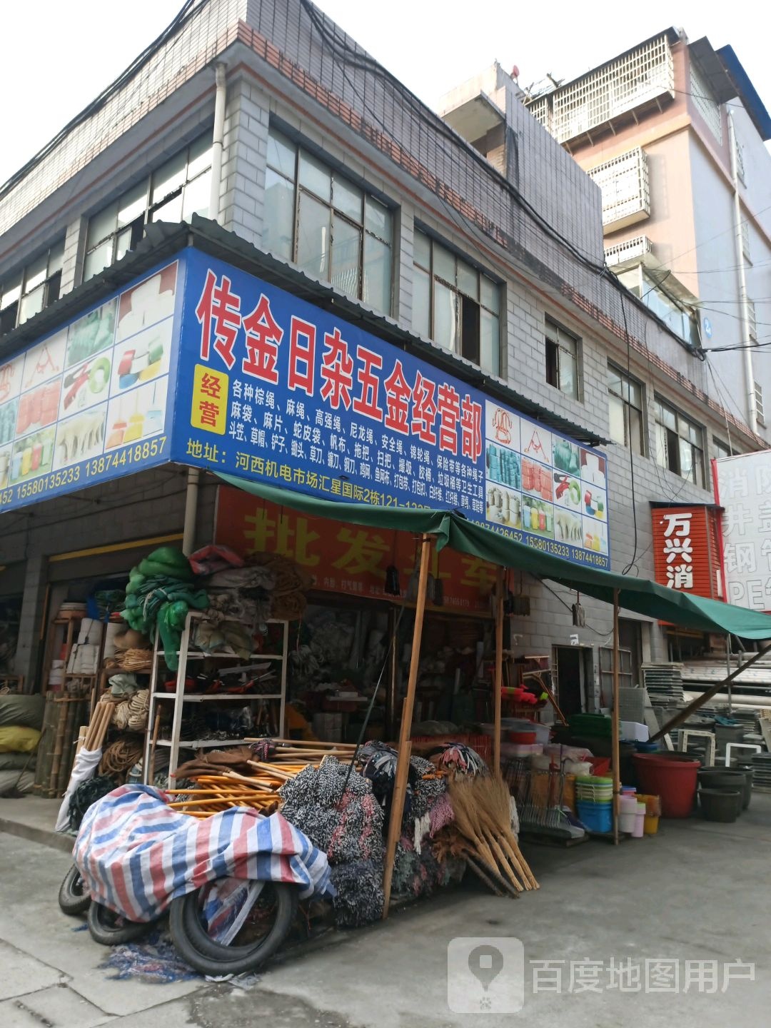 传金日杂五金经营部