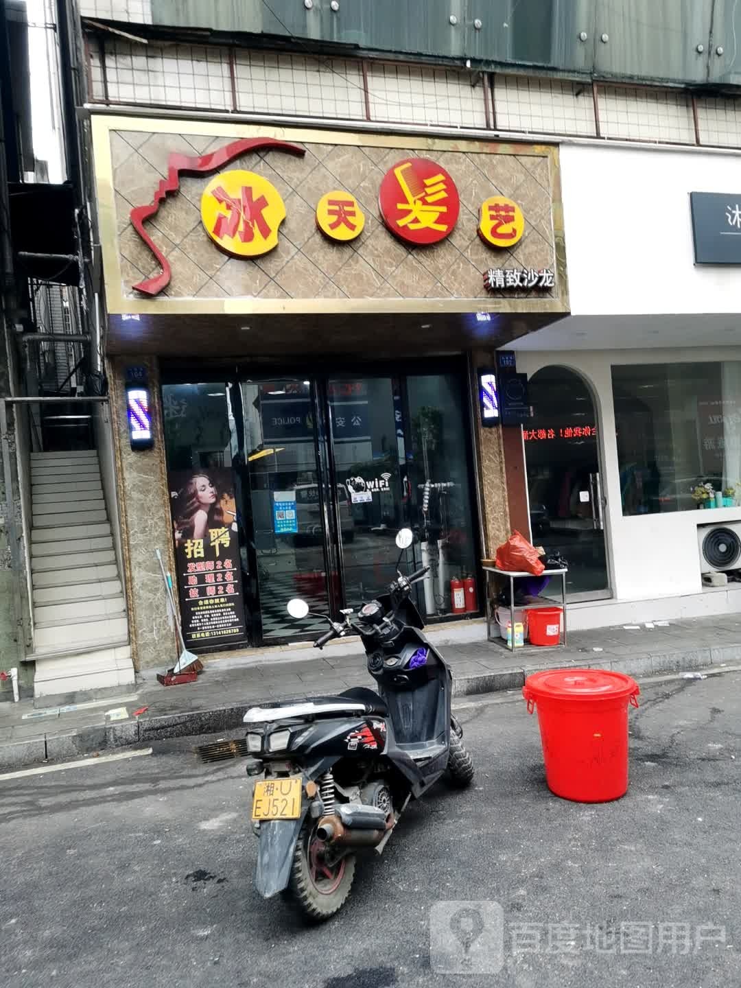 冰天发艺