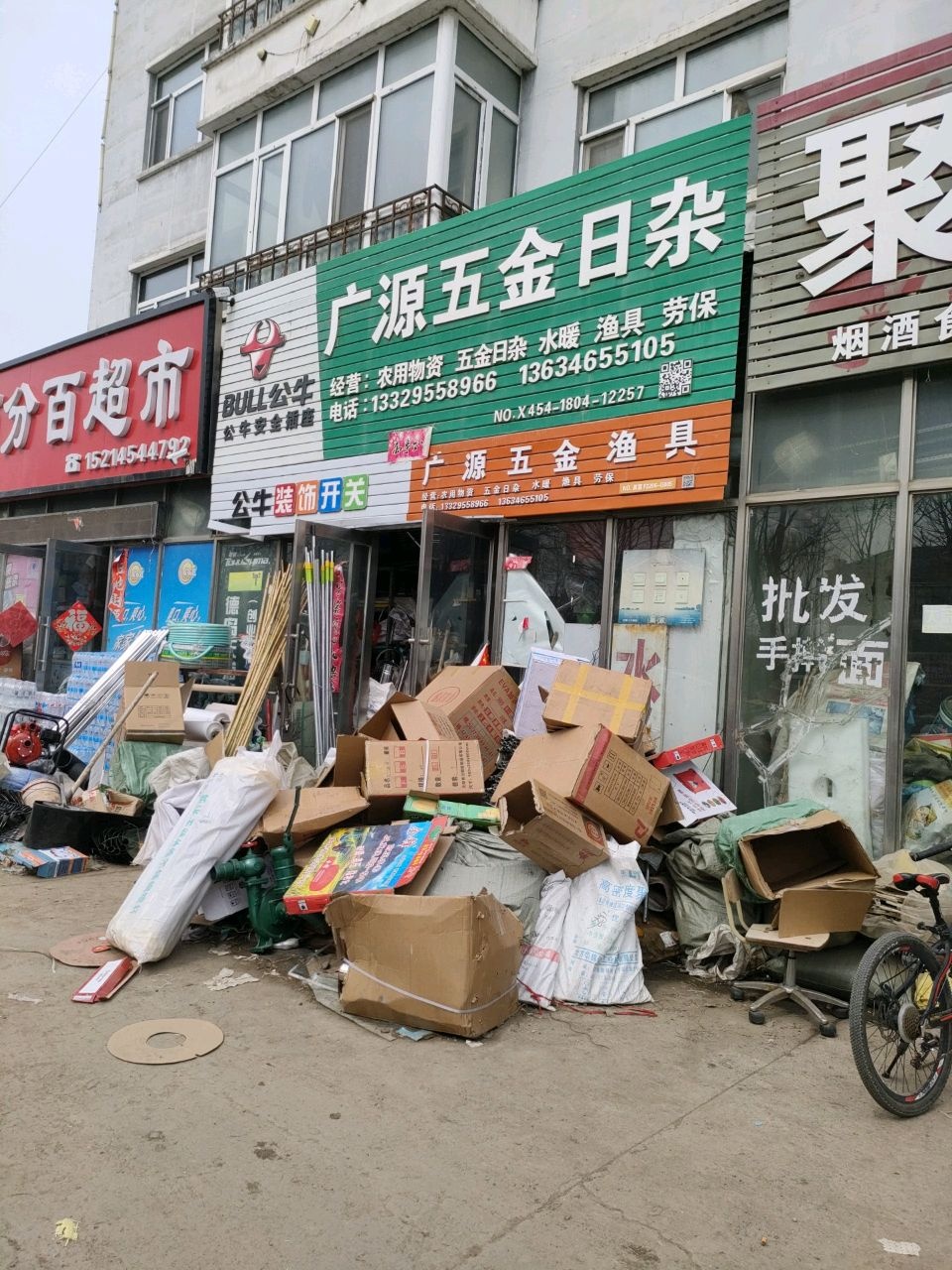广源五金日杂