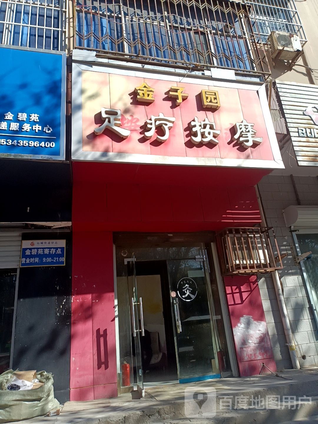 金子园足疗按摩0