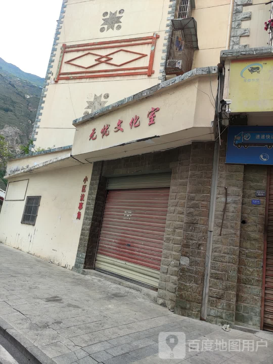 无忧文化室