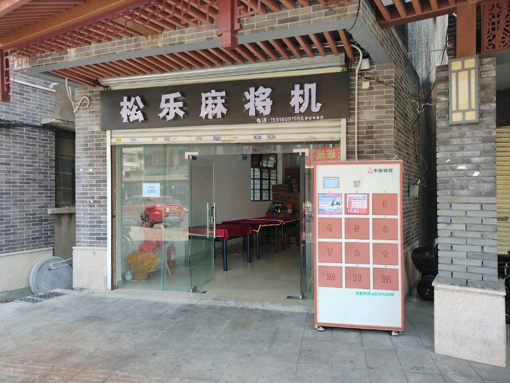 松乐麻将机(城南路店)