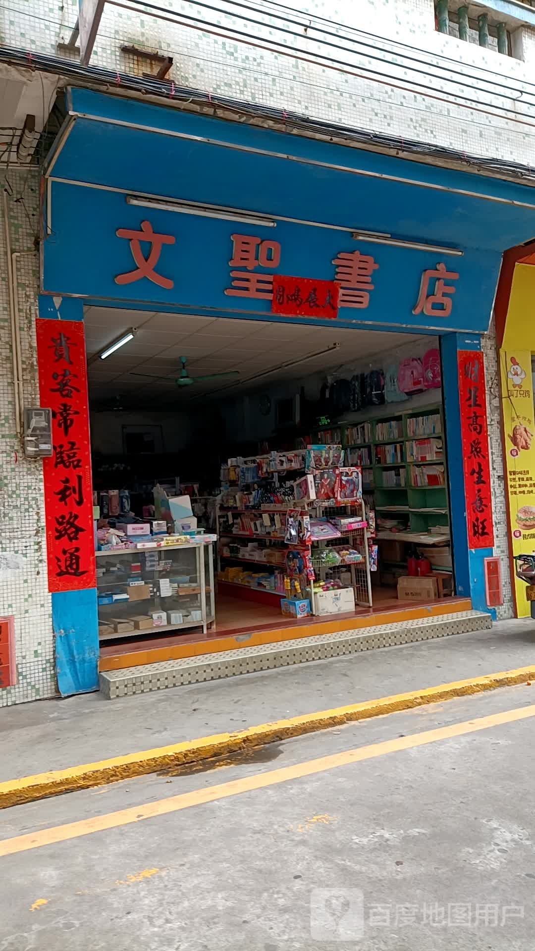 文圣书店