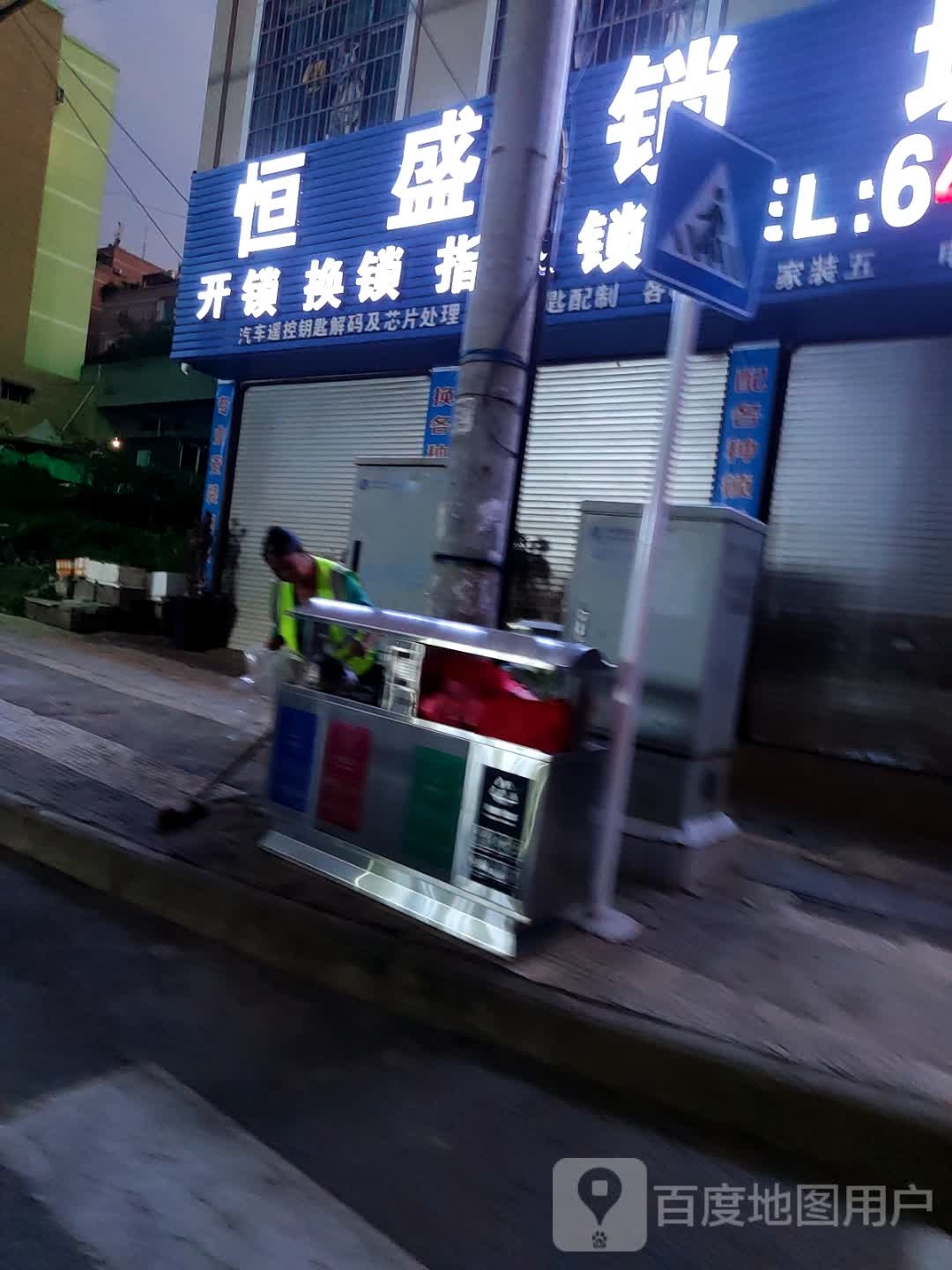 恒盛开锁换锁