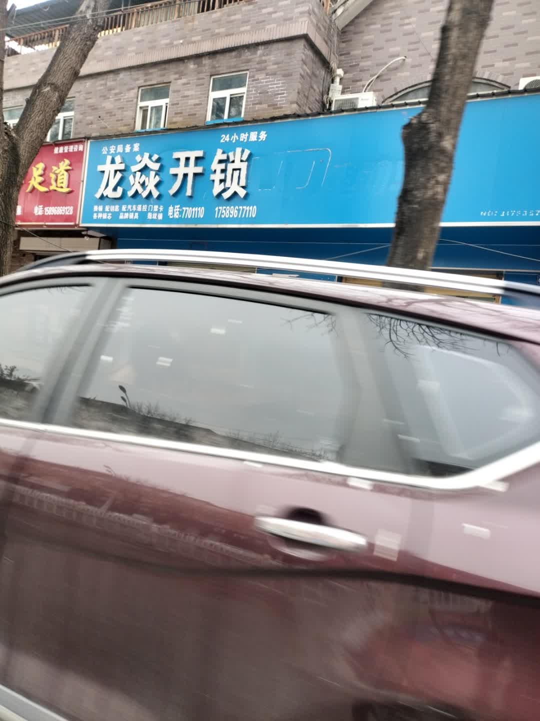 龙焱开锁(中央特区·世纪城北区店)