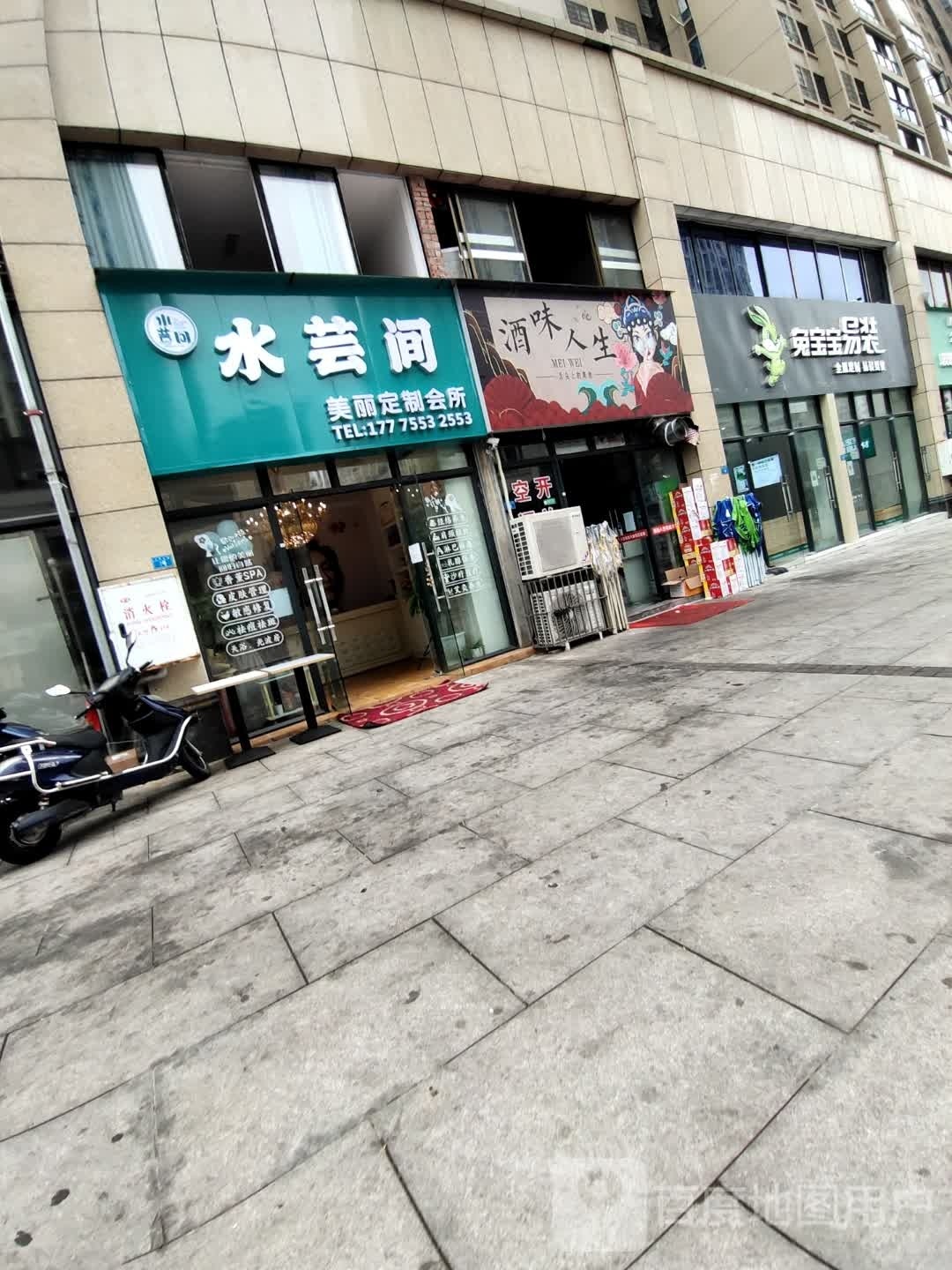 水芸间美容会所