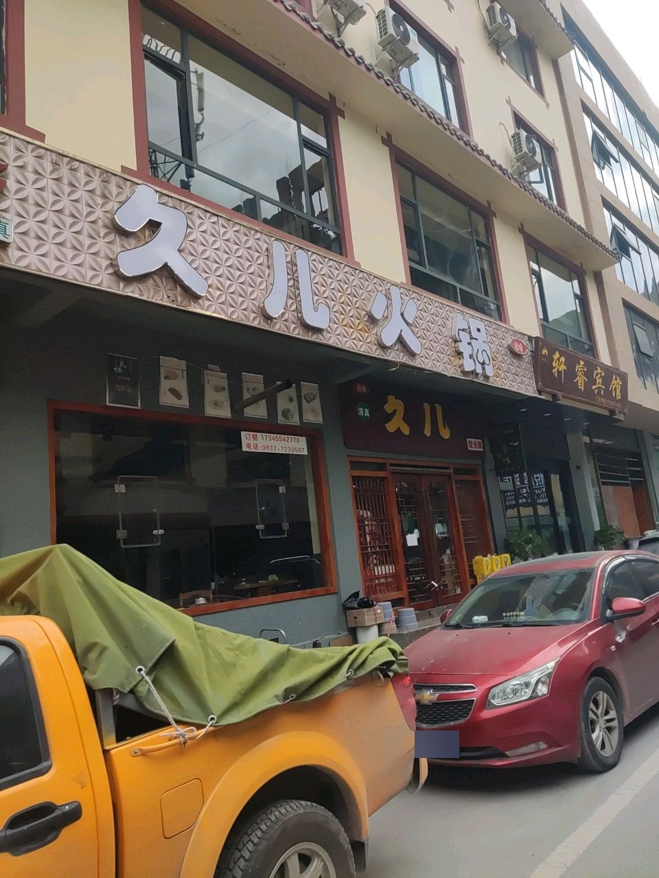 久儿火锅