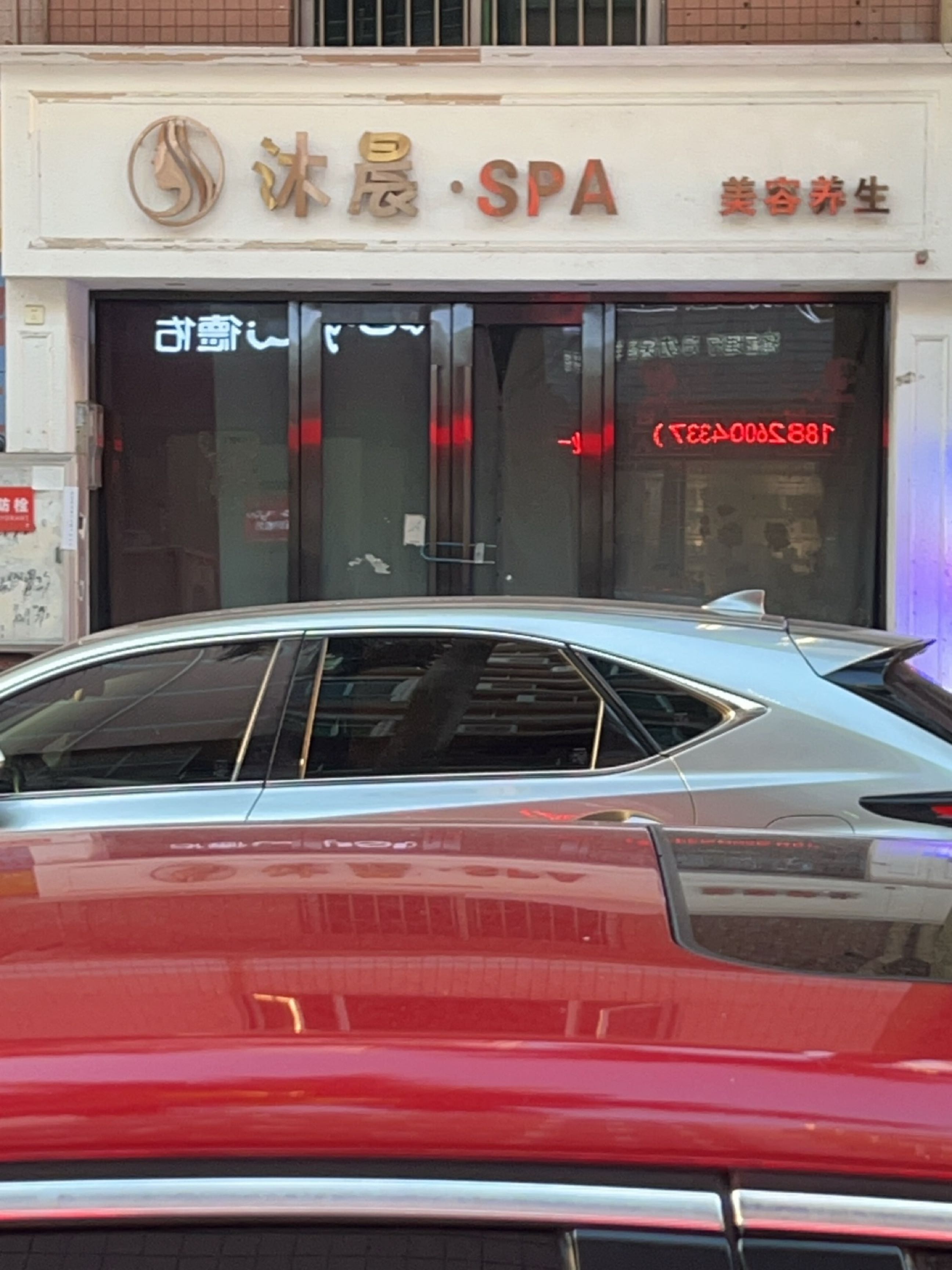 沐晨·SPA美容养生