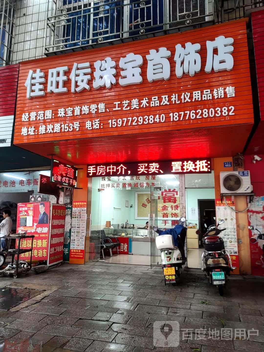 佳旺佞珠宝首饰店