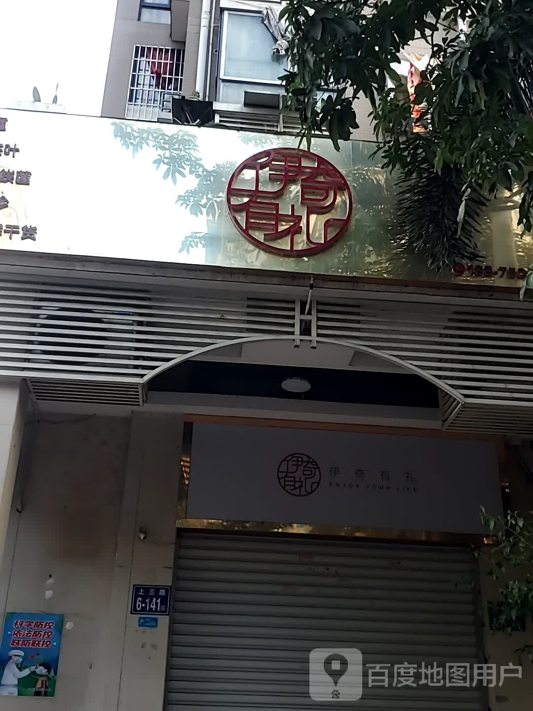 伊奇有礼(兰庭新天地南区店)