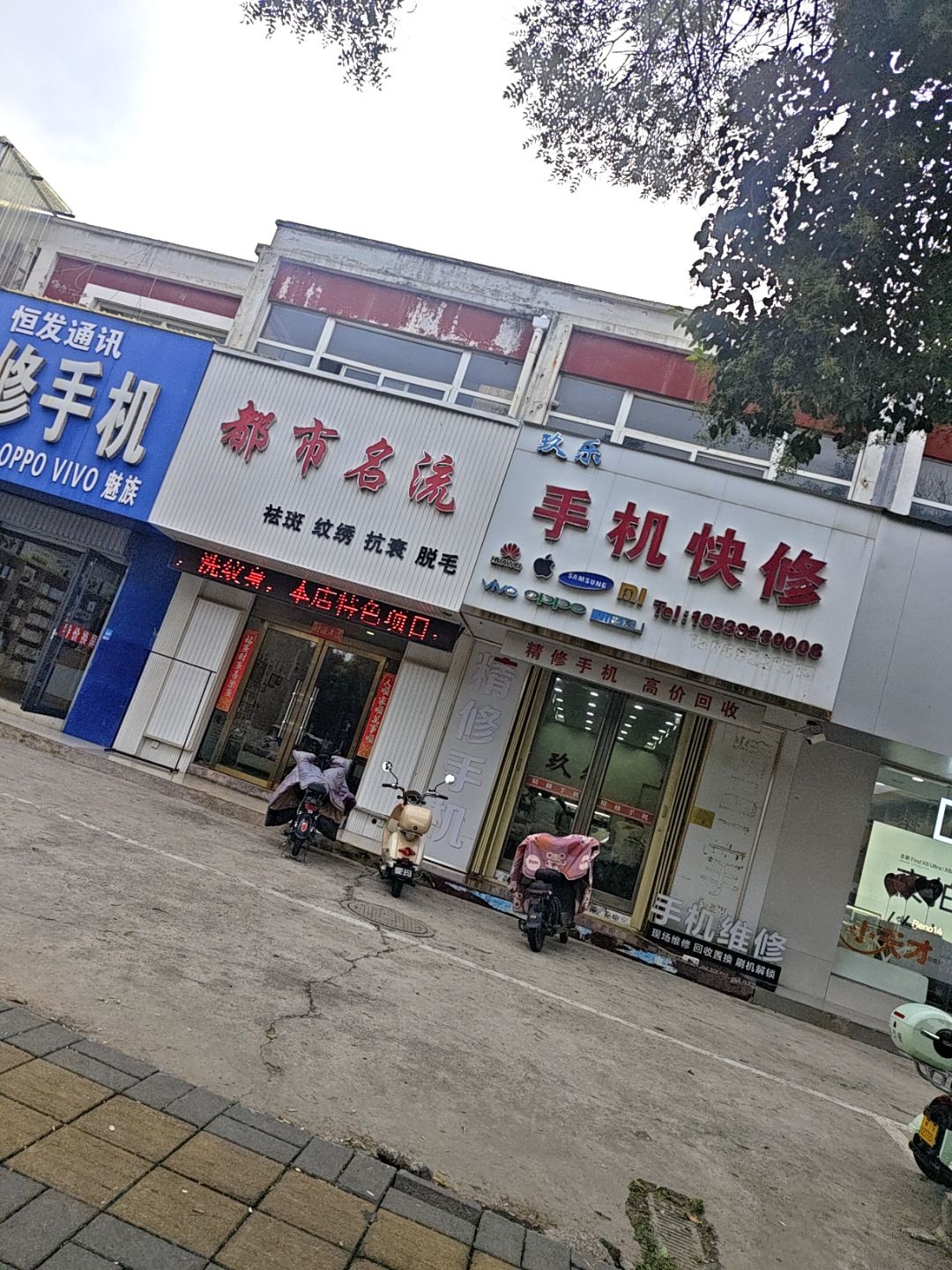 玖乐手机快修(黄山路店)