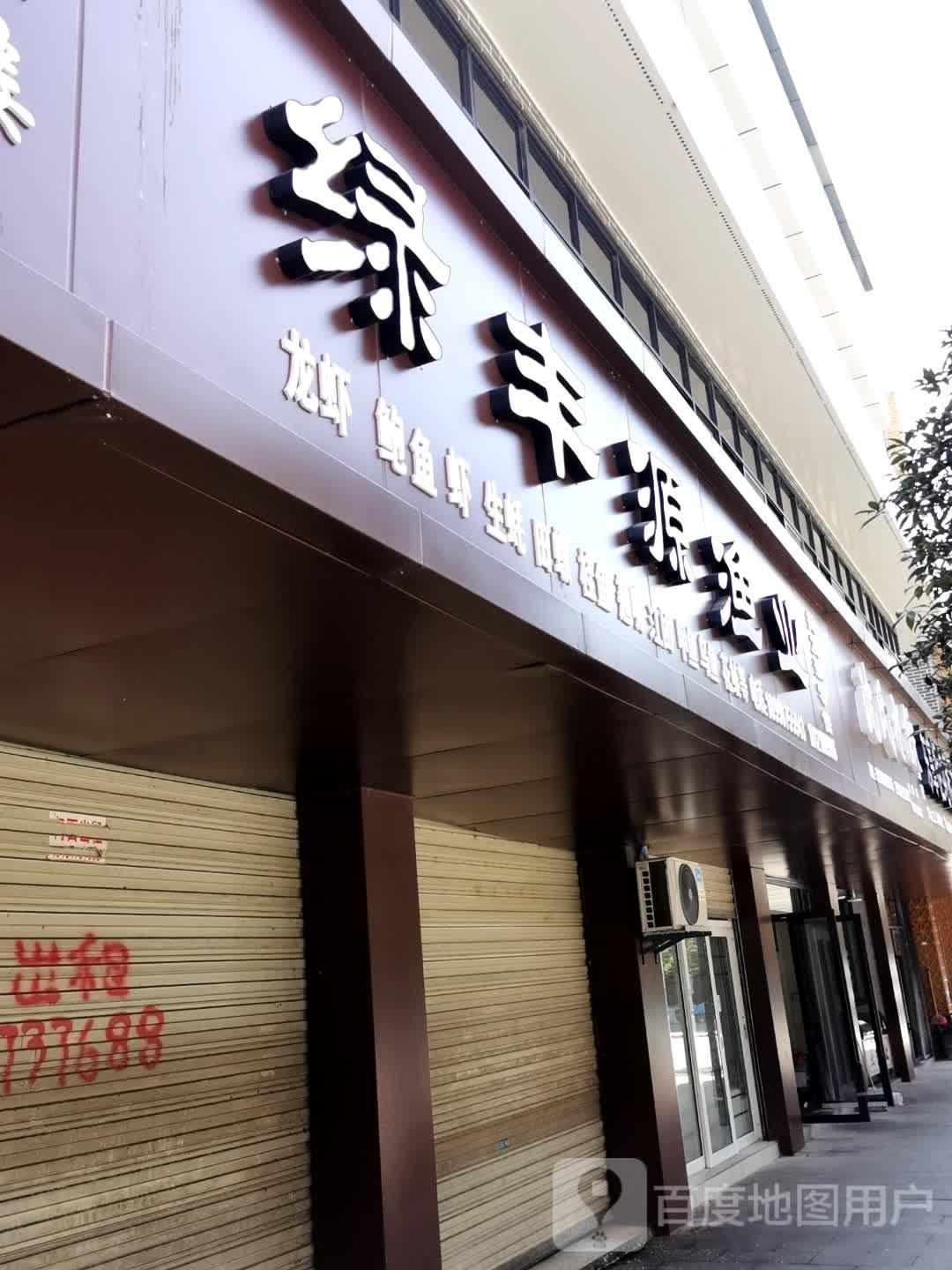 绿丰源渔业