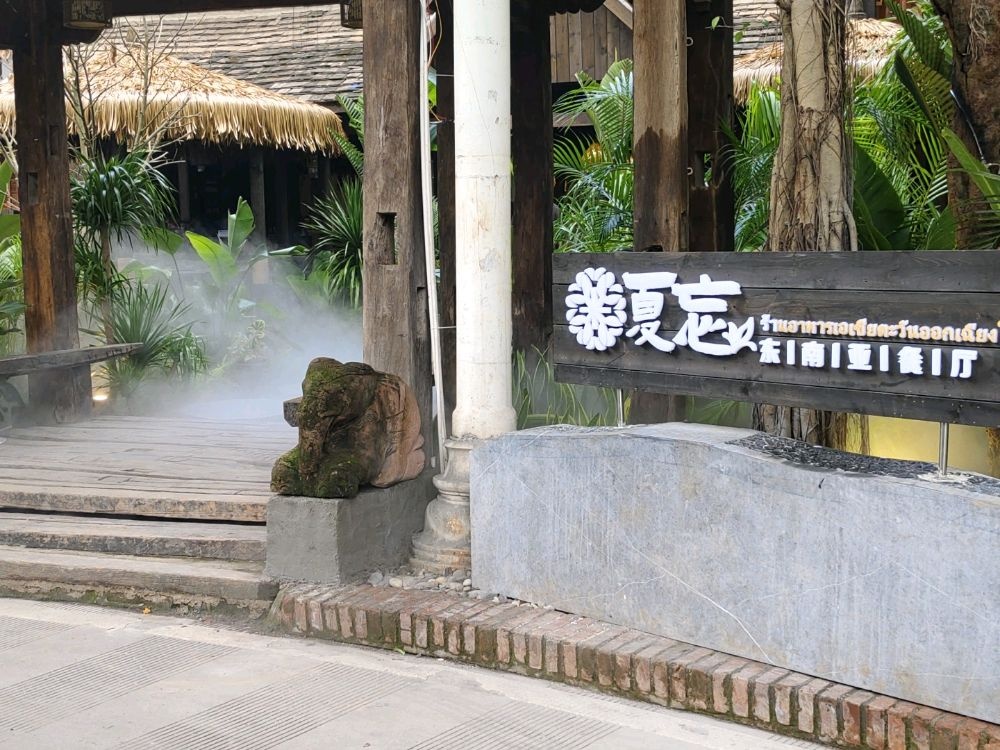 亚南揞夏钨·睿东忘餐厅