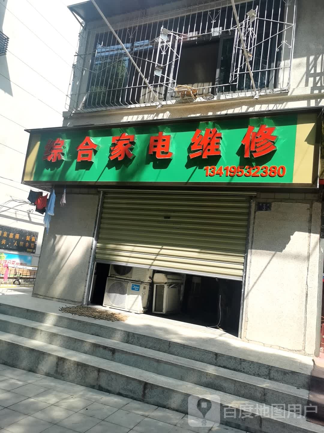 综合家电维修