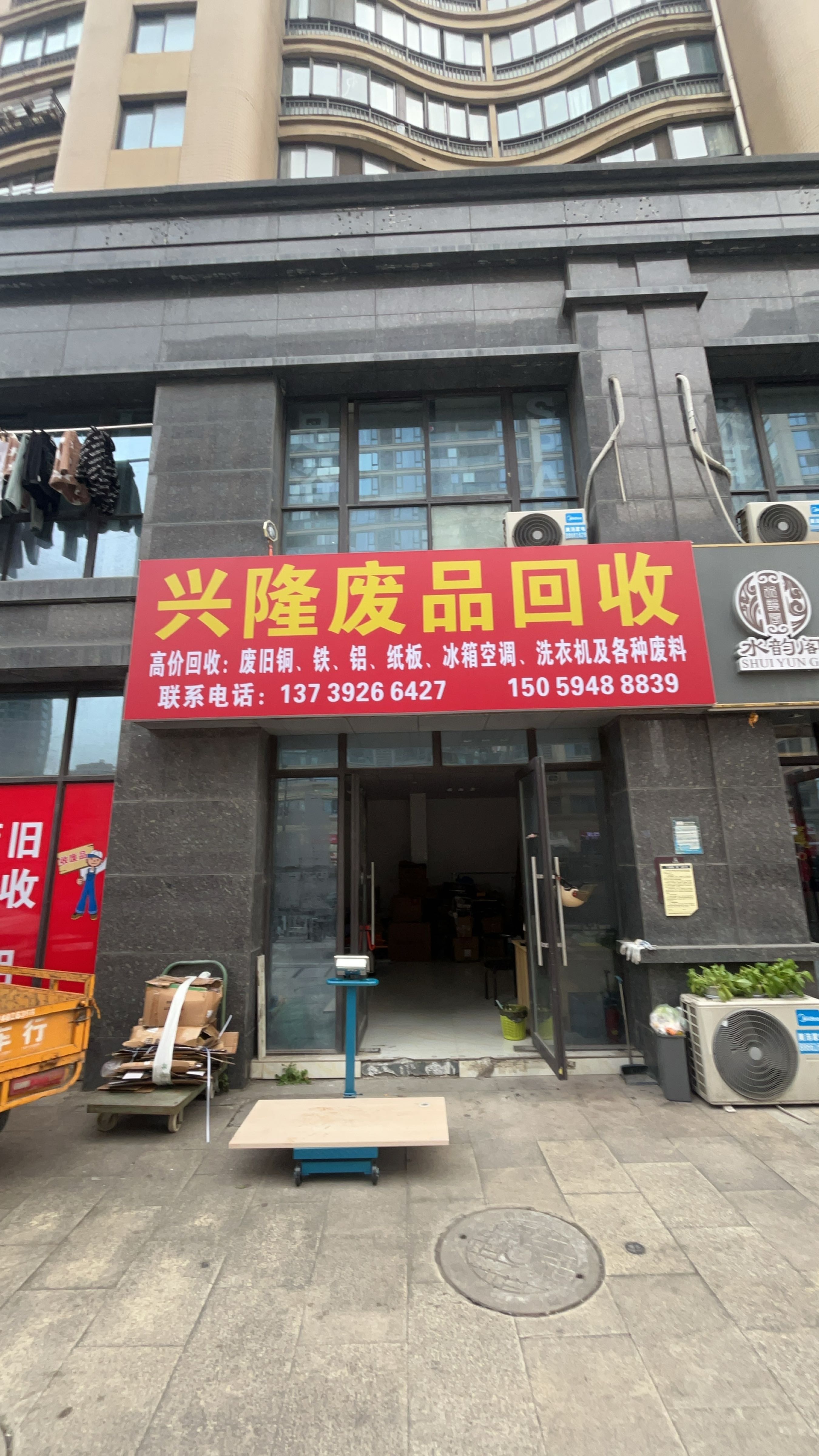 兴隆废品回收