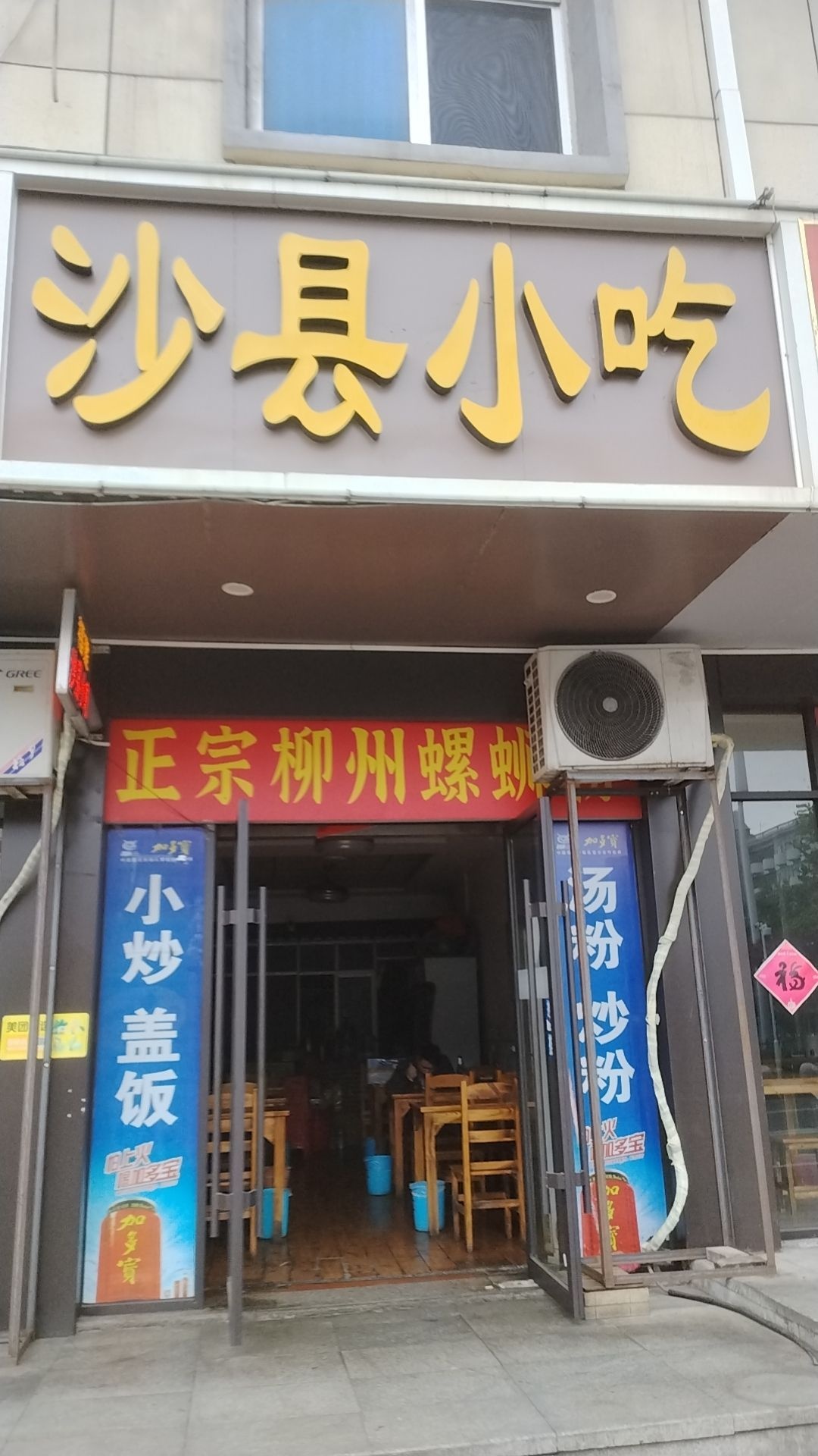 詹记美食店·沙县小吃(站前东路店)