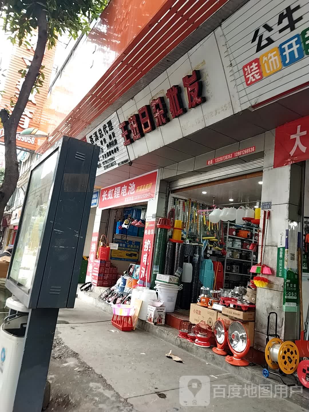 王进日杂批发