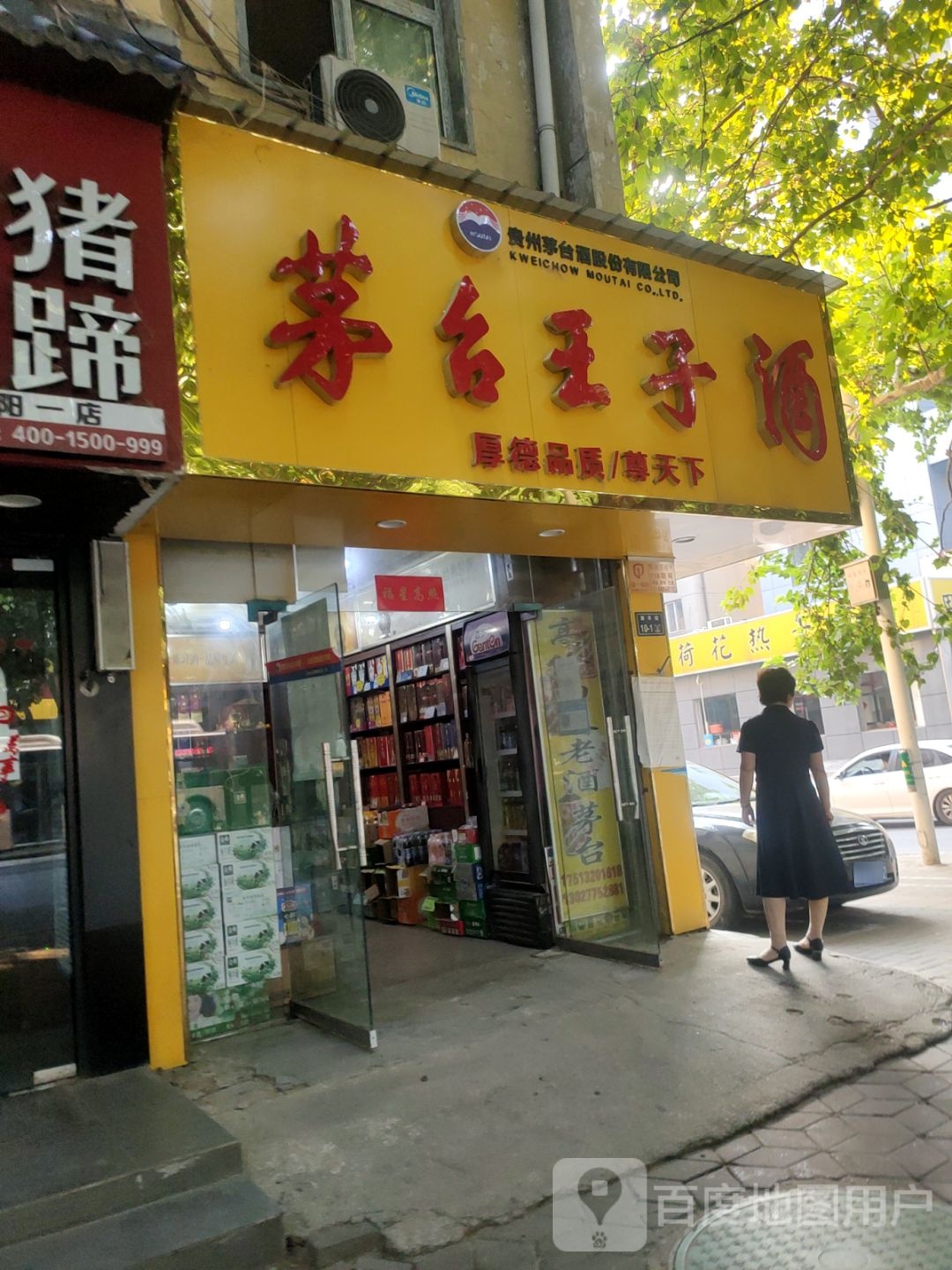 茅台王子酒(南丰街店)