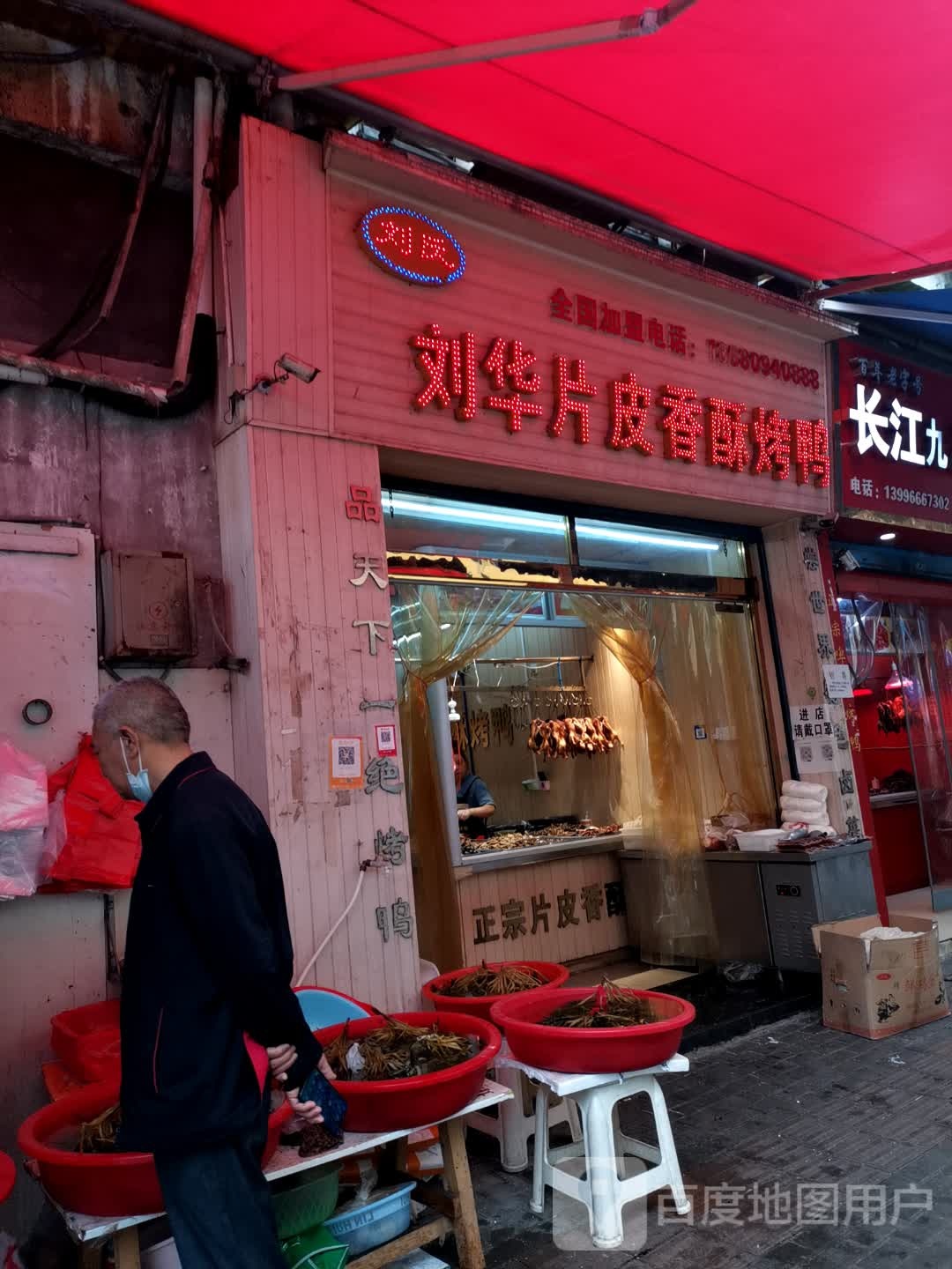 刘华烤鸭店