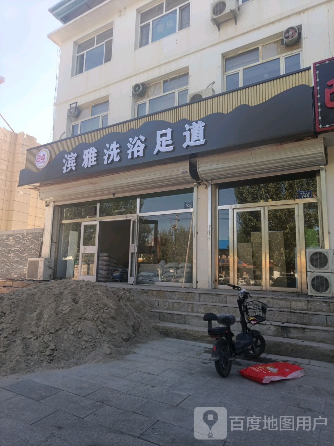 滨雅洗浴足道