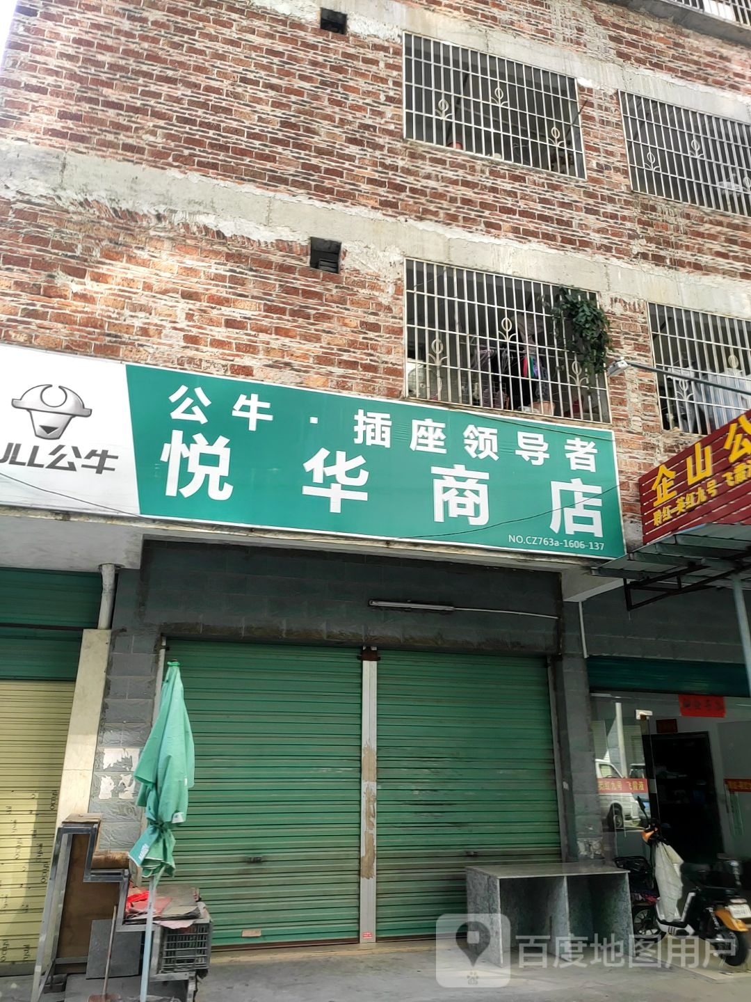 悦华商店。