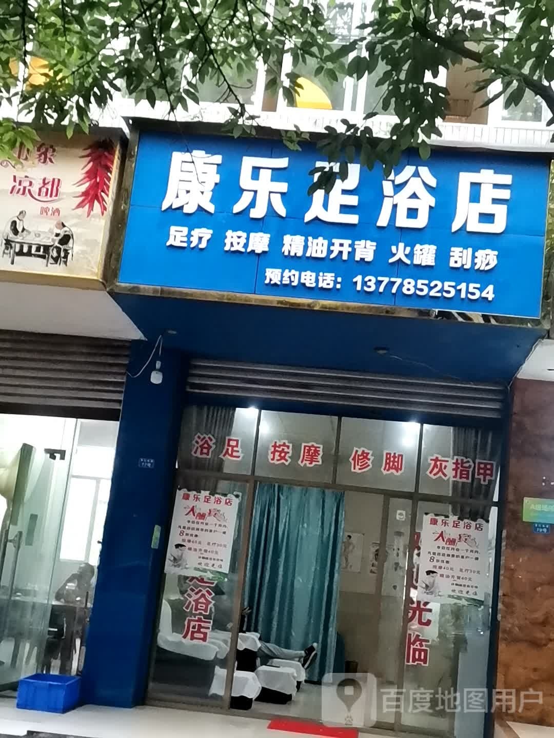 康乐足浴店