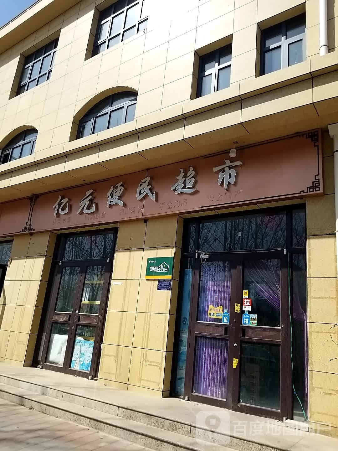 亿元便民超市(全季酒店南)