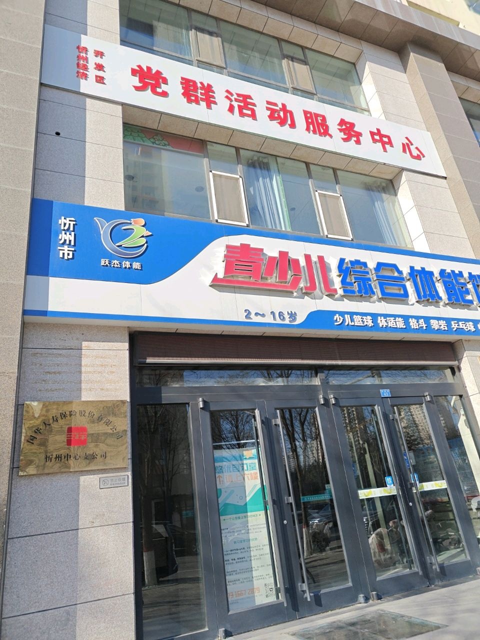 忻州市跃杰青少儿综合体能馆
