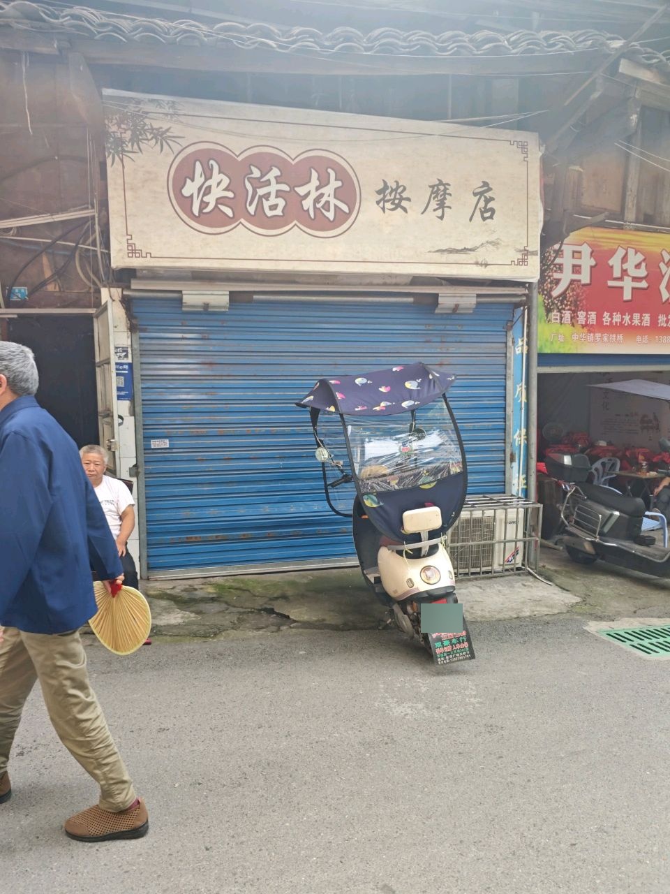 快活林按摩店