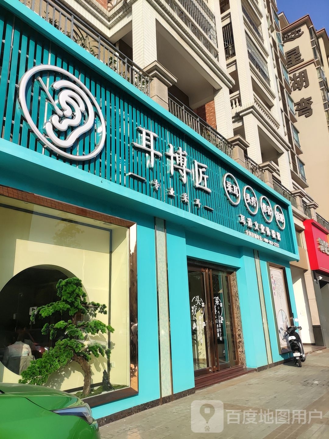 耳博匠耳道文化体验馆(乐从店)