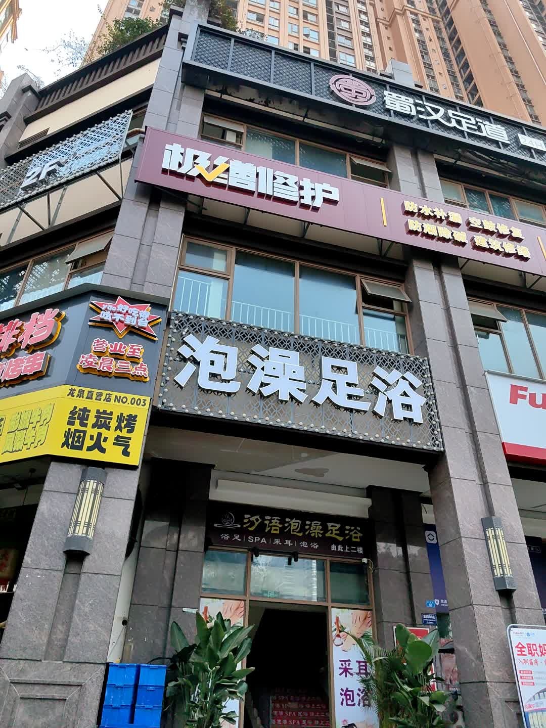 汐语泡澡足浴