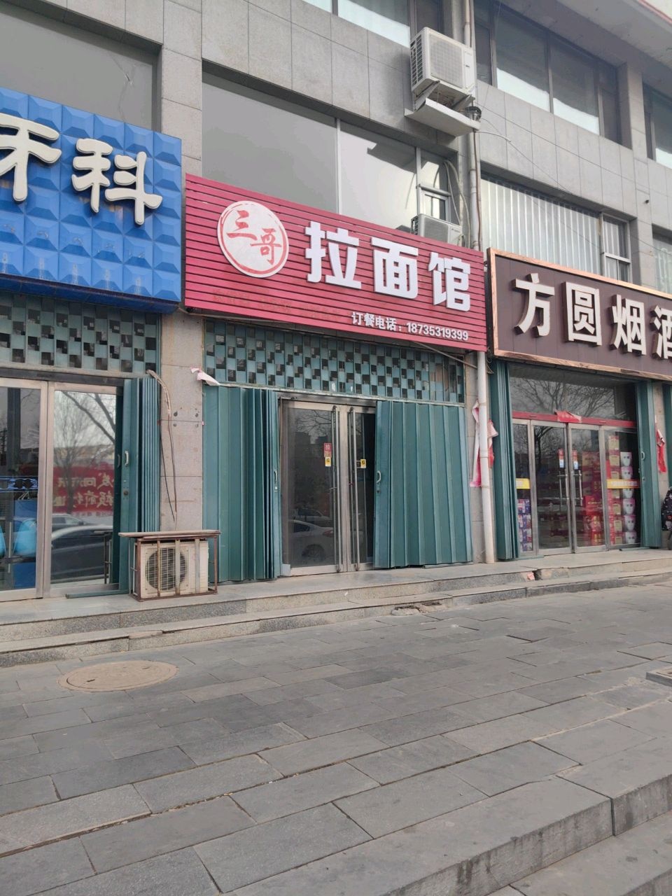 三哥拉面馆