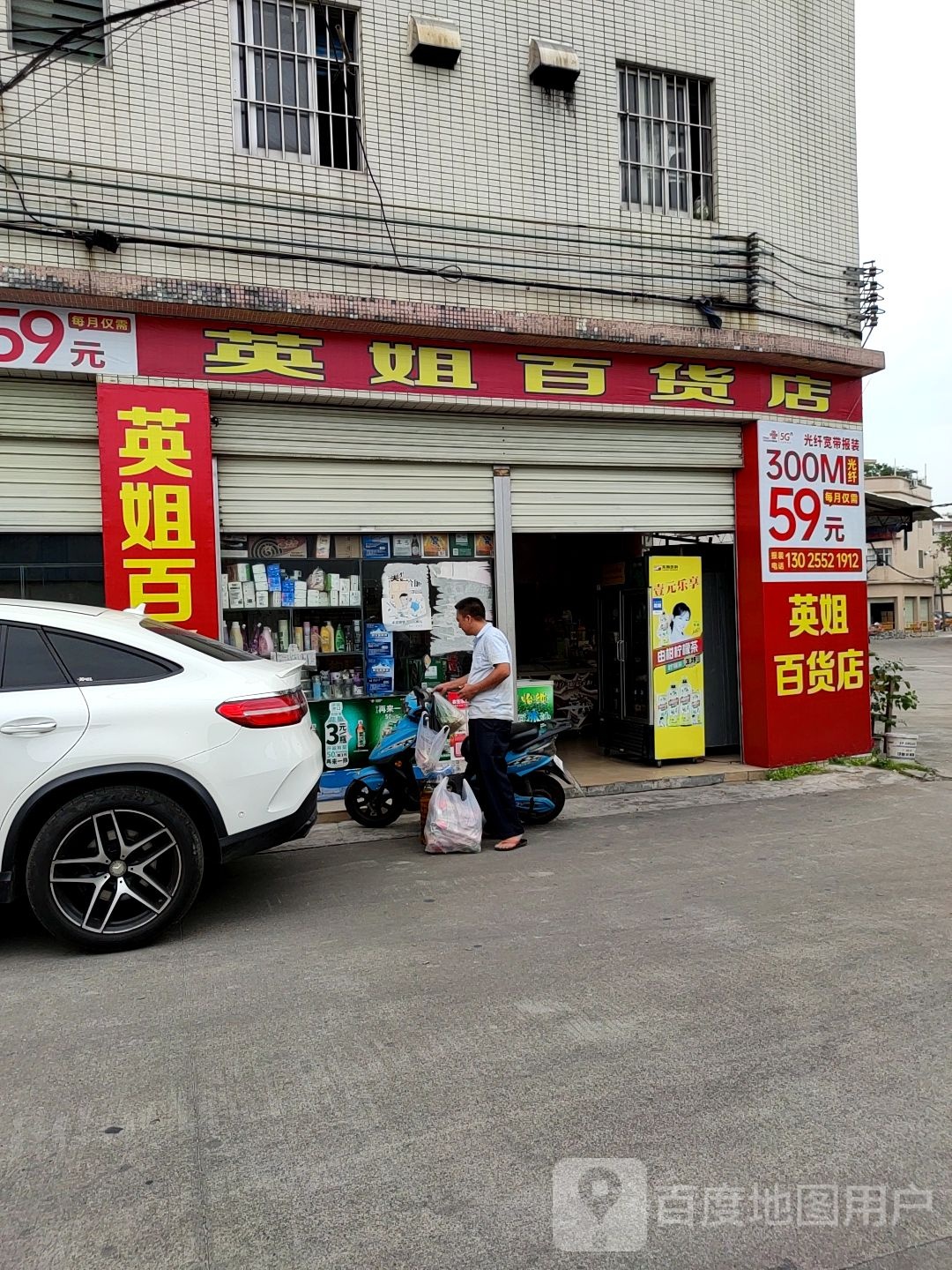 英姐百货店