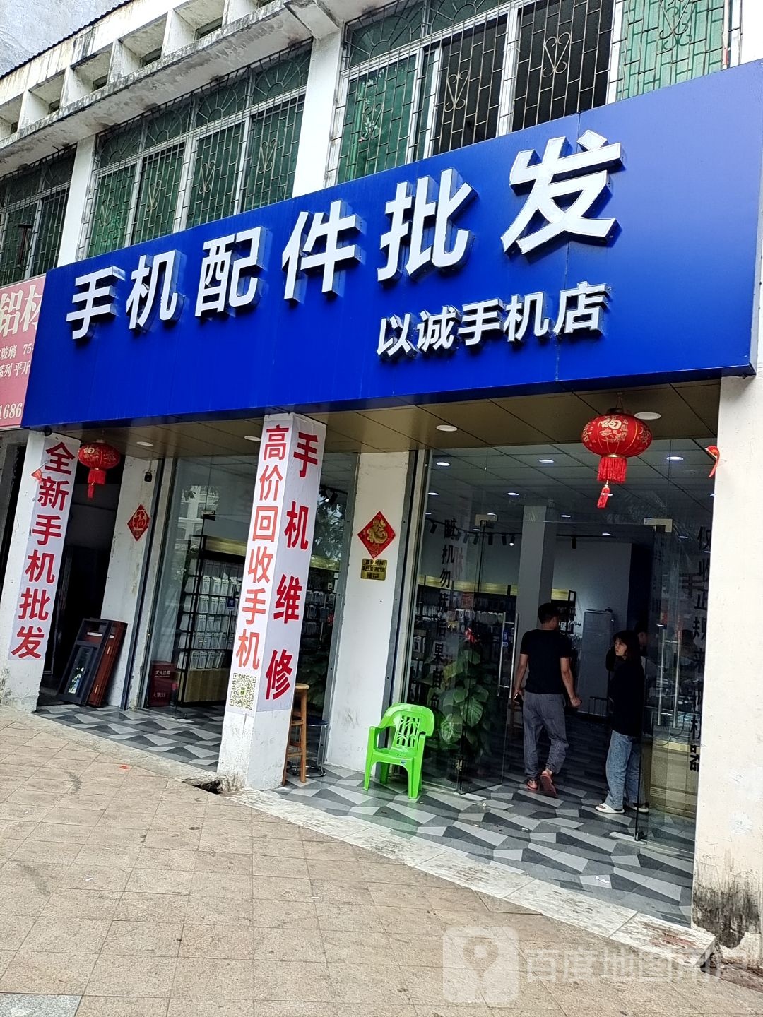 以诚手机店