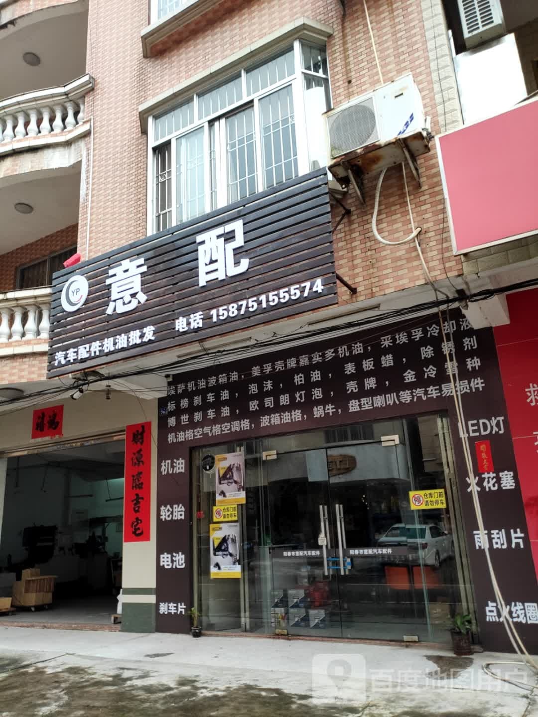意配汽车配件机油批发