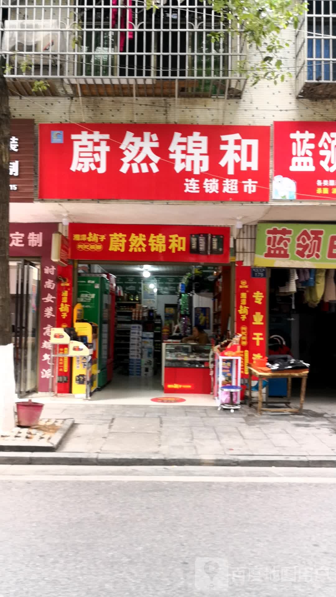 蔚然锦和连锁超市(小聂食品店)