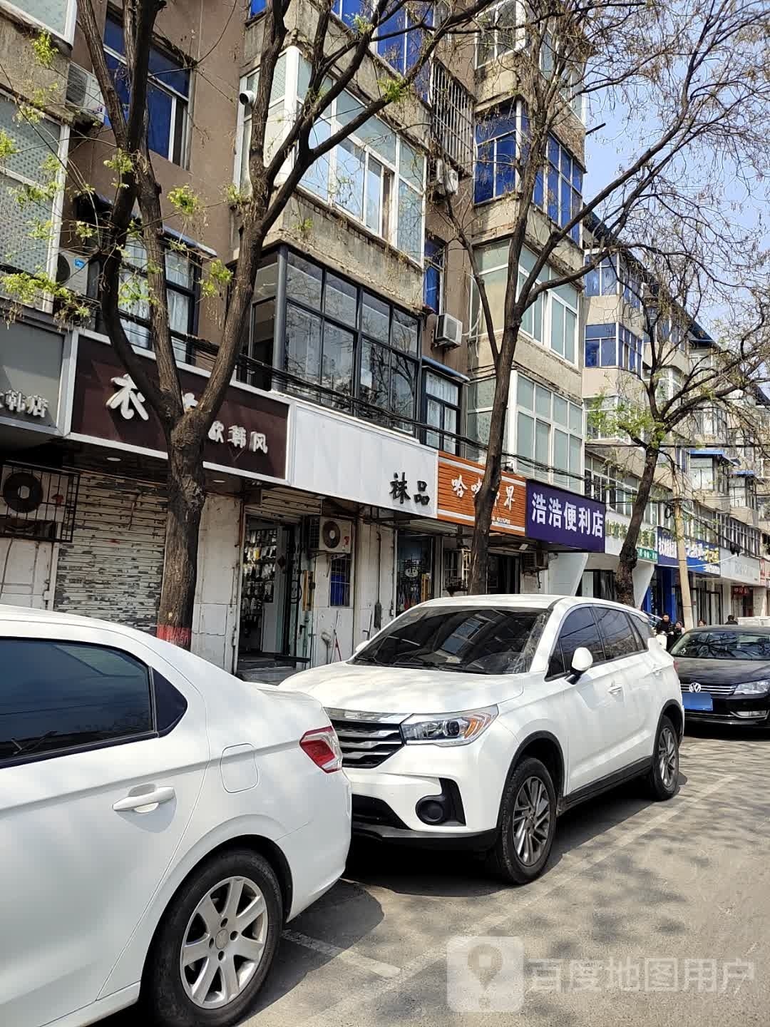 浩灏便利店(卫校西街店)